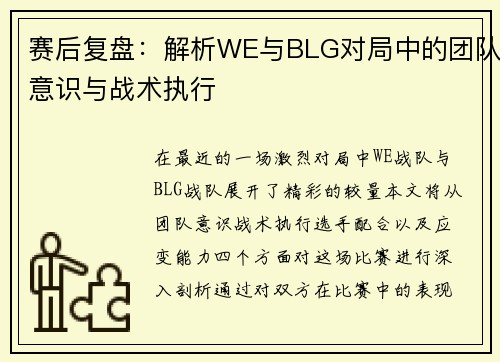 赛后复盘：解析WE与BLG对局中的团队意识与战术执行
