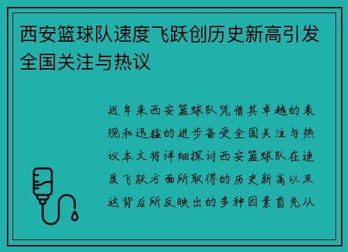 西安篮球队速度飞跃创历史新高引发全国关注与热议