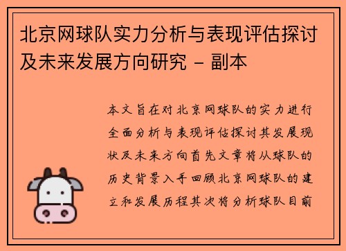 北京网球队实力分析与表现评估探讨及未来发展方向研究 - 副本