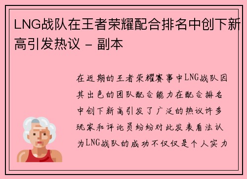 LNG战队在王者荣耀配合排名中创下新高引发热议 - 副本
