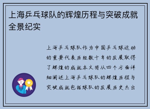 上海乒乓球队的辉煌历程与突破成就全景纪实