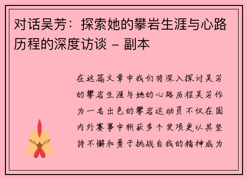 对话吴芳：探索她的攀岩生涯与心路历程的深度访谈 - 副本