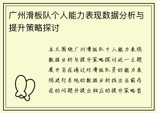 广州滑板队个人能力表现数据分析与提升策略探讨