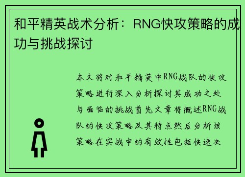 和平精英战术分析：RNG快攻策略的成功与挑战探讨