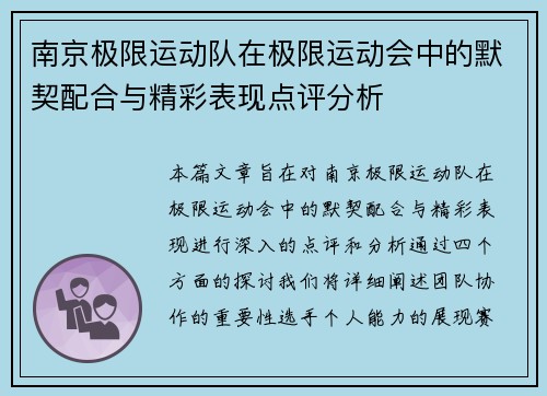 南京极限运动队在极限运动会中的默契配合与精彩表现点评分析