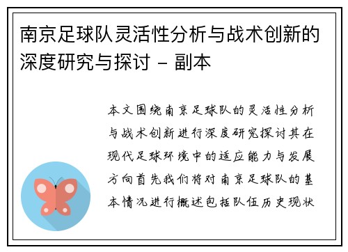 南京足球队灵活性分析与战术创新的深度研究与探讨 - 副本