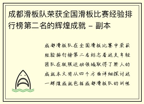 成都滑板队荣获全国滑板比赛经验排行榜第二名的辉煌成就 - 副本