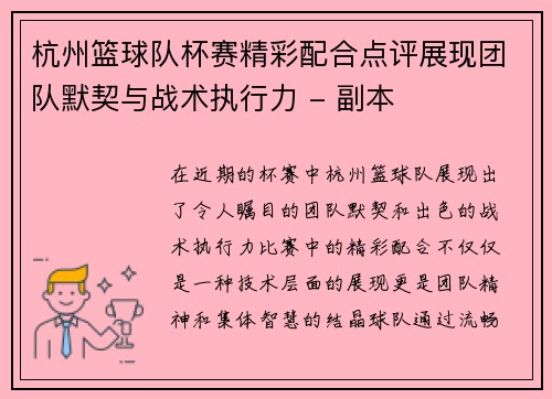 杭州篮球队杯赛精彩配合点评展现团队默契与战术执行力 - 副本