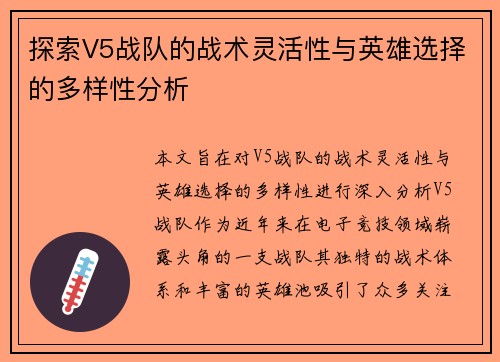 探索V5战队的战术灵活性与英雄选择的多样性分析