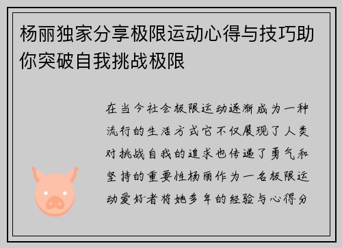 杨丽独家分享极限运动心得与技巧助你突破自我挑战极限