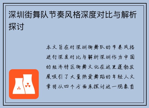 深圳街舞队节奏风格深度对比与解析探讨