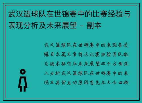 武汉篮球队在世锦赛中的比赛经验与表现分析及未来展望 - 副本