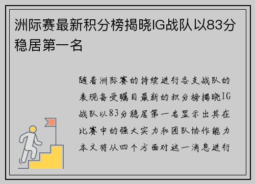 洲际赛最新积分榜揭晓IG战队以83分稳居第一名