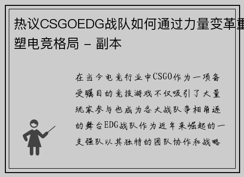 热议CSGOEDG战队如何通过力量变革重塑电竞格局 - 副本