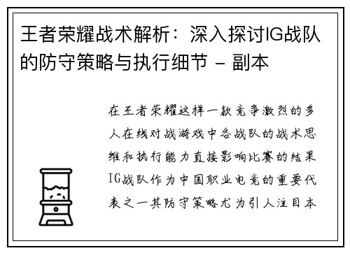 王者荣耀战术解析：深入探讨IG战队的防守策略与执行细节 - 副本