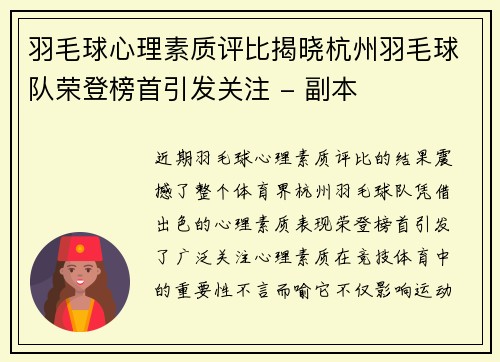 羽毛球心理素质评比揭晓杭州羽毛球队荣登榜首引发关注 - 副本