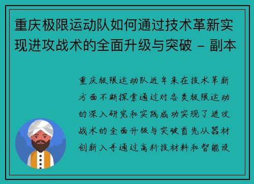 重庆极限运动队如何通过技术革新实现进攻战术的全面升级与突破 - 副本