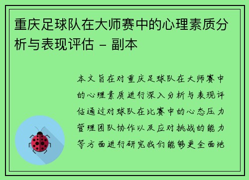 重庆足球队在大师赛中的心理素质分析与表现评估 - 副本