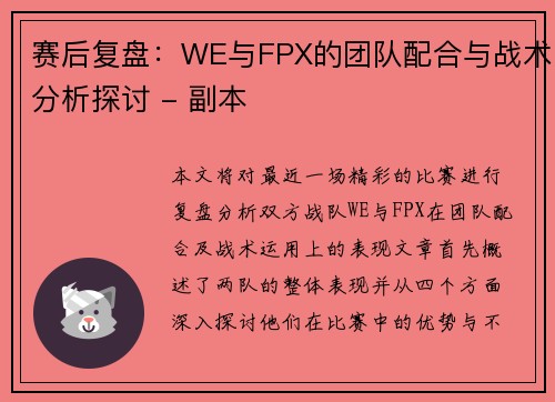 赛后复盘：WE与FPX的团队配合与战术分析探讨 - 副本