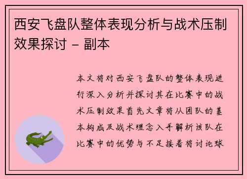西安飞盘队整体表现分析与战术压制效果探讨 - 副本