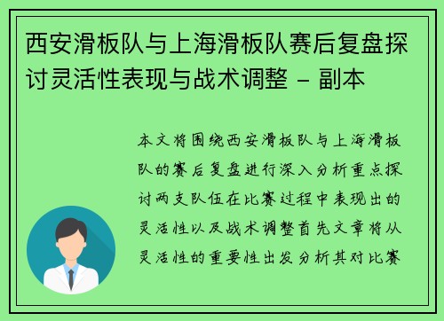 西安滑板队与上海滑板队赛后复盘探讨灵活性表现与战术调整 - 副本