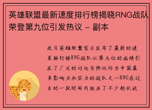 英雄联盟最新速度排行榜揭晓RNG战队荣登第九位引发热议 - 副本