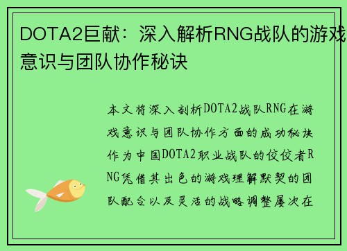 DOTA2巨献：深入解析RNG战队的游戏意识与团队协作秘诀