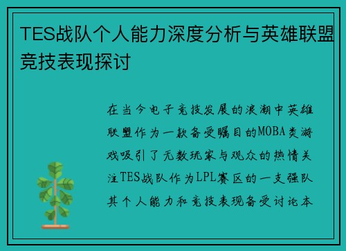TES战队个人能力深度分析与英雄联盟竞技表现探讨