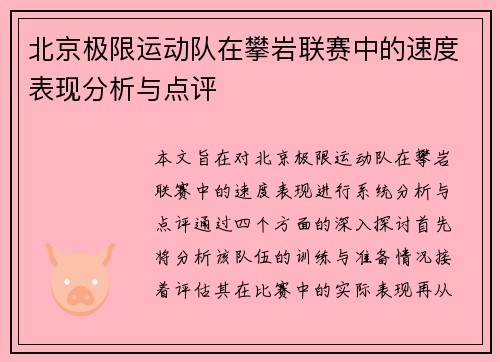 北京极限运动队在攀岩联赛中的速度表现分析与点评