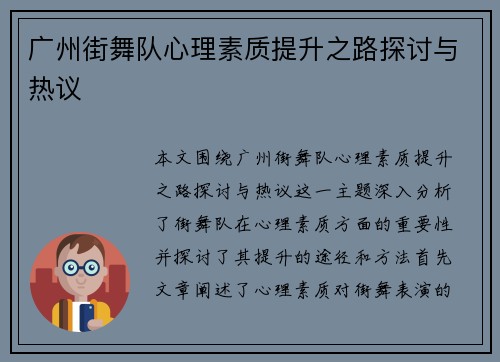 广州街舞队心理素质提升之路探讨与热议