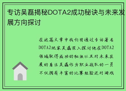 专访吴磊揭秘DOTA2成功秘诀与未来发展方向探讨