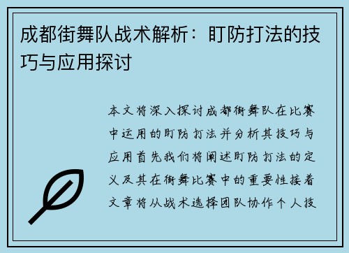 成都街舞队战术解析：盯防打法的技巧与应用探讨
