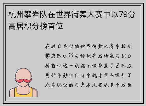 杭州攀岩队在世界街舞大赛中以79分高居积分榜首位