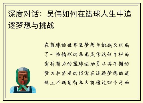 深度对话：吴伟如何在篮球人生中追逐梦想与挑战