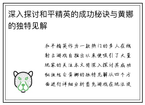 深入探讨和平精英的成功秘诀与黄娜的独特见解
