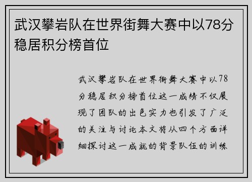 武汉攀岩队在世界街舞大赛中以78分稳居积分榜首位