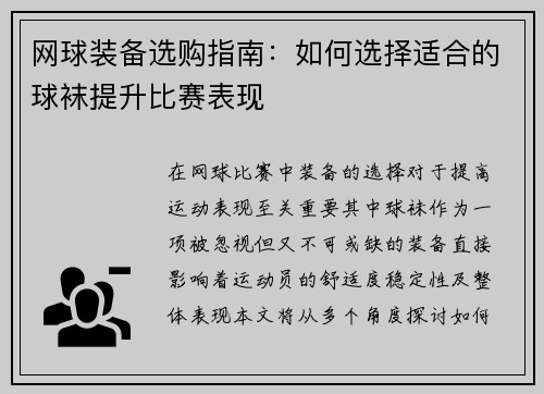 网球装备选购指南：如何选择适合的球袜提升比赛表现