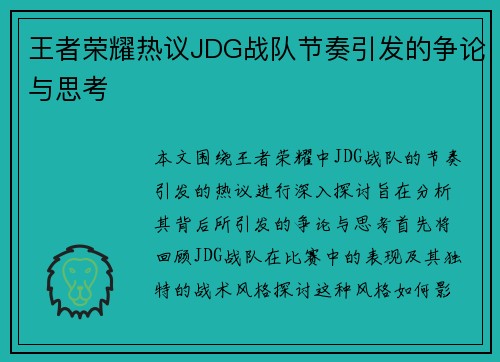 王者荣耀热议JDG战队节奏引发的争论与思考