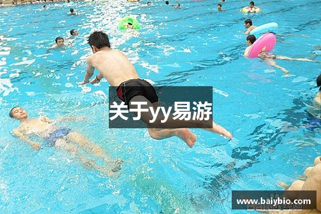 关于yy易游