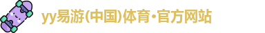 yy易游